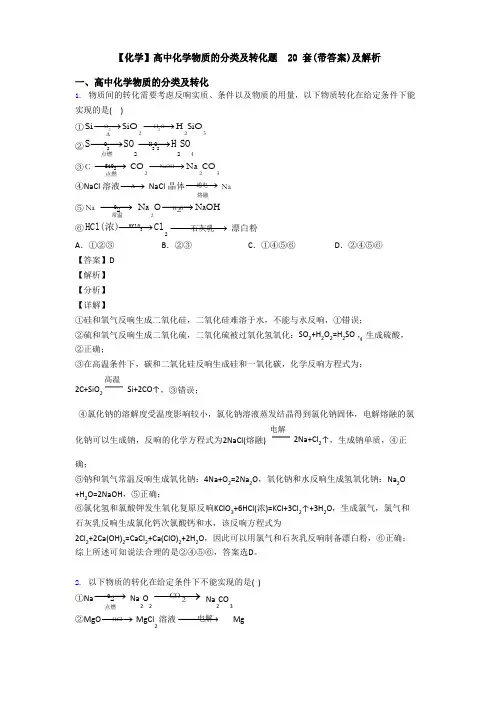高中化学物质的分类及转化题20套(含答案)及解析