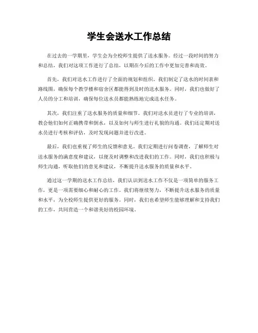 学生会送水工作总结