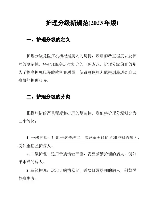护理分级新规范(2023年版)