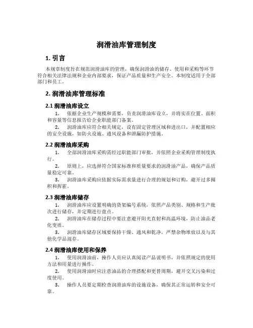 润滑油库管理制度