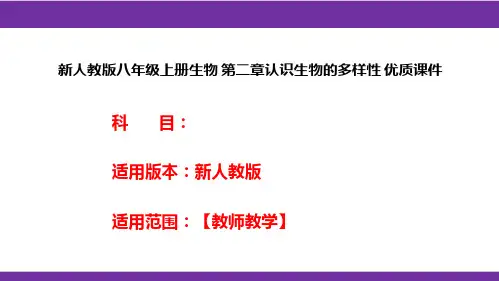 新人教版八年级上册生物第二章认识生物的多样性优质课件