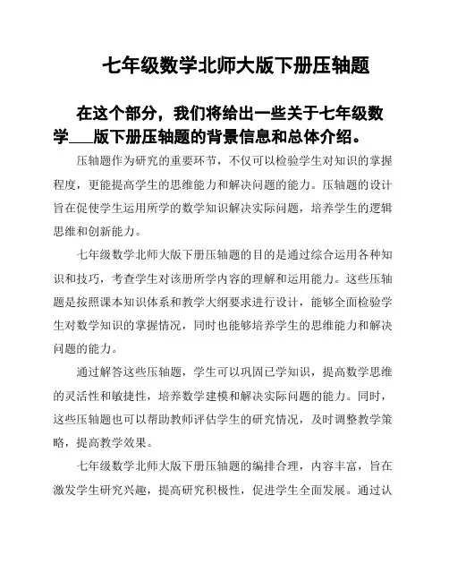 七年级数学北师大版下册压轴题