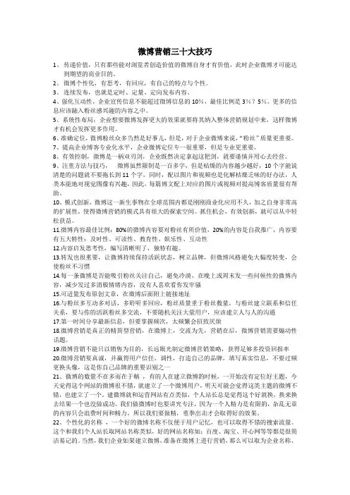 微博营销三十大技巧