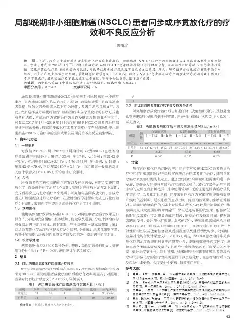 局部晚期非小细胞肺癌(nsclc)患者同步或序贯放化疗的疗效和不良反应分析