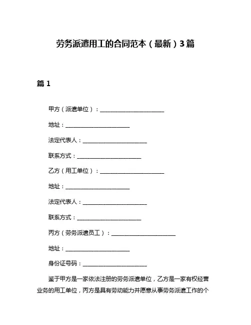 劳务派遣用工的合同范本(最新)3篇