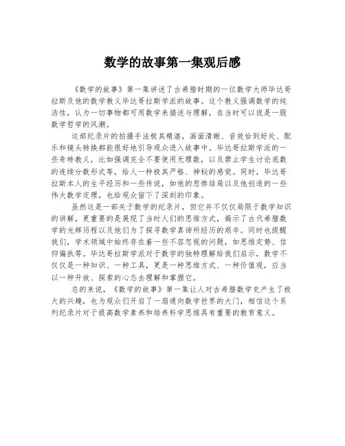 数学的故事第一集观后感