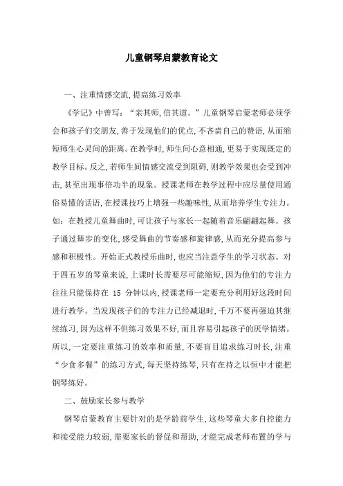 儿童钢琴启蒙教育论文
