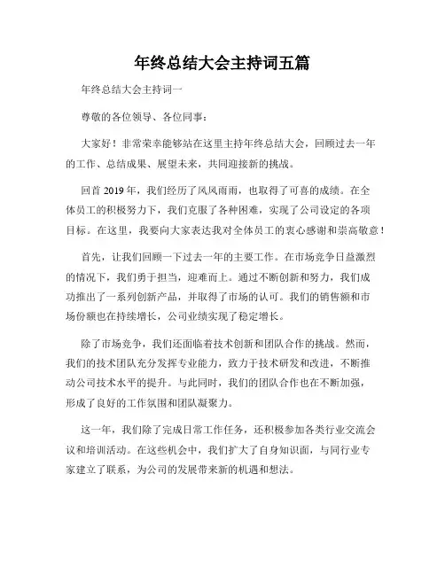 年终总结大会主持词五篇