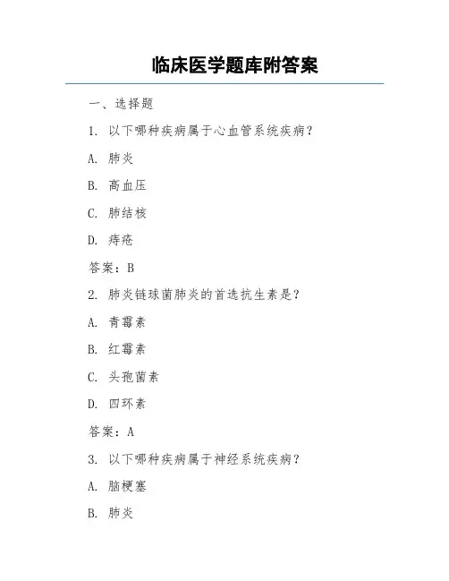 临床医学题库附答案