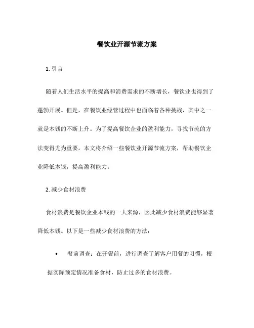餐饮业开源节流方案