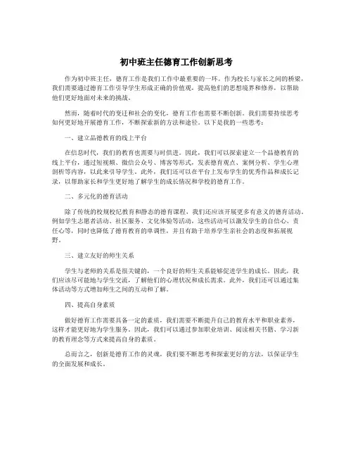初中班主任德育工作创新思考