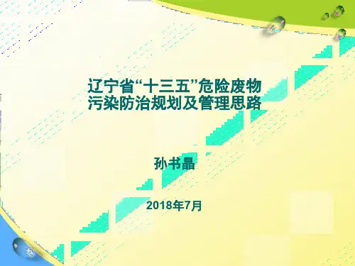 辽宁省十三五危险废物污染防治规划及管理思路