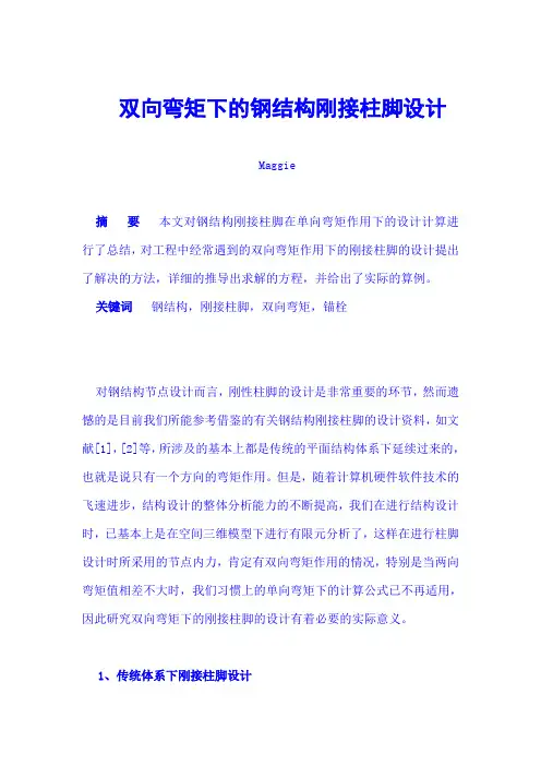 双向弯矩下的钢结构刚接柱脚设计 