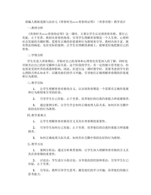 部编人教版道德与法治七《青春时光——青春的证明》(青春有格)教学设计