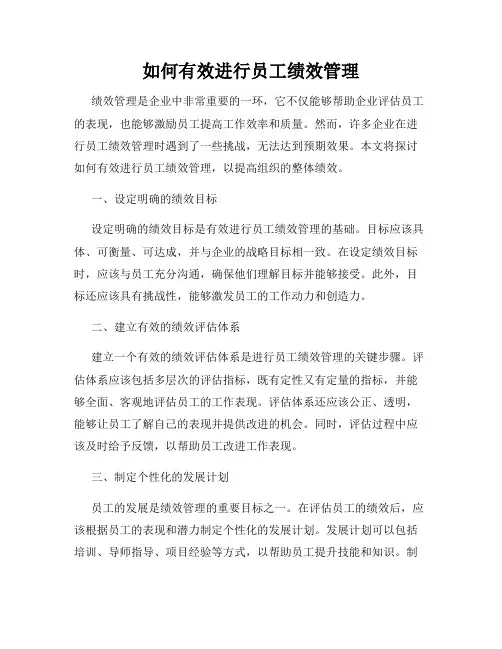 如何有效进行员工绩效管理