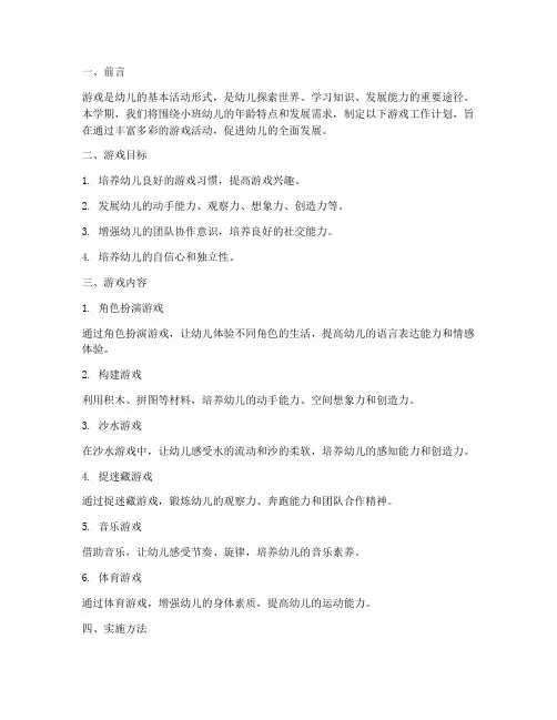 小班游戏工作计划第一学期