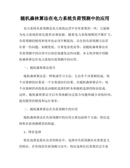 随机森林算法在电力系统负荷预测中的应用