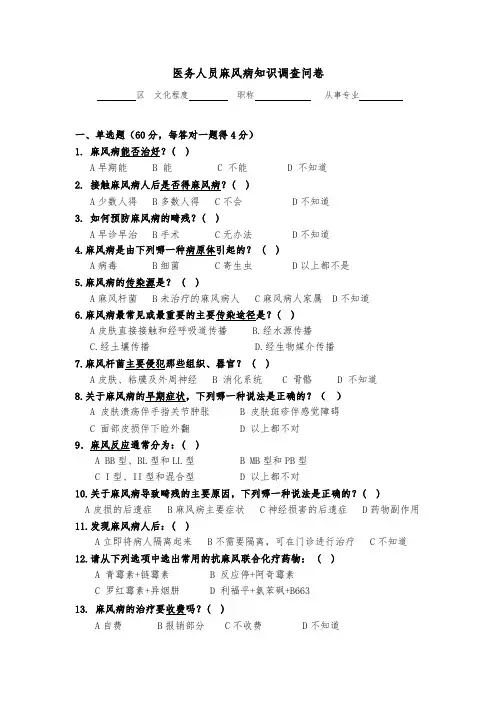 麻风病知识调查问卷(医务人员版)