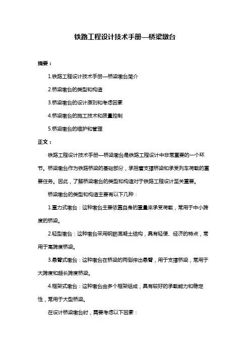铁路工程设计技术手册—桥梁墩台