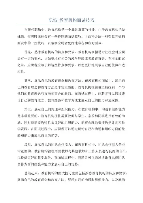 职场_教育机构面试技巧
