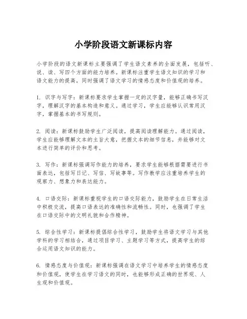 小学阶段语文新课标内容