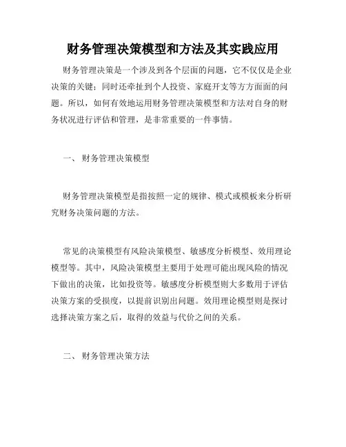 财务管理决策模型和方法及其实践应用