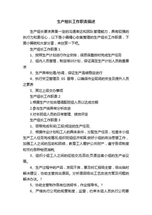 生产组长工作职责描述