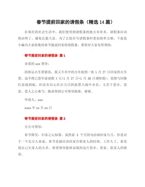 春节提前回家的请假条(14篇)