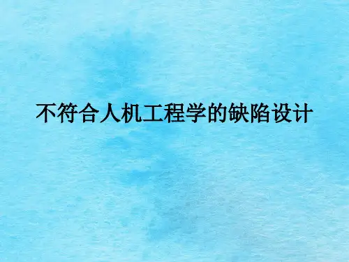 不符合人机工程学的案例ppt课件
