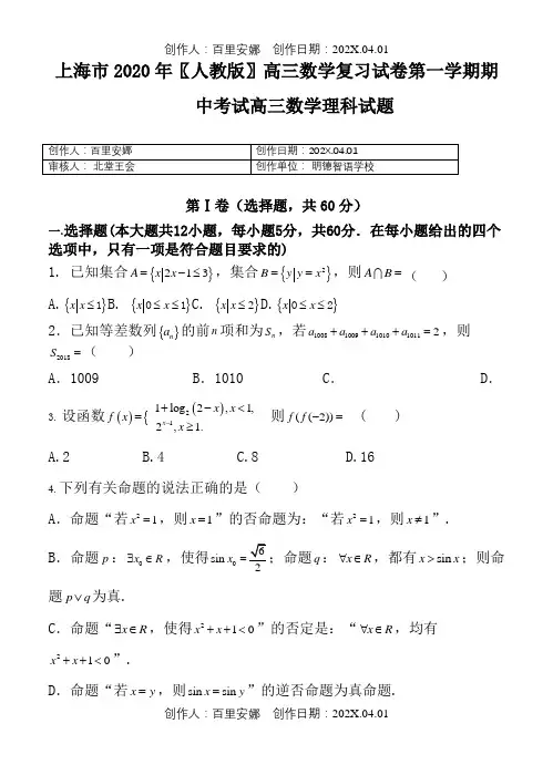 上海市2020〖人教版〗高三数学复习试卷第一学期期中考试高三数学理科试题