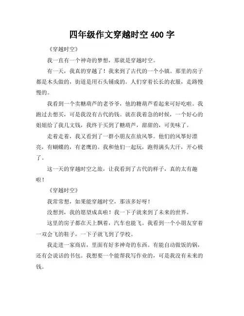 四年级作文穿越时空400字