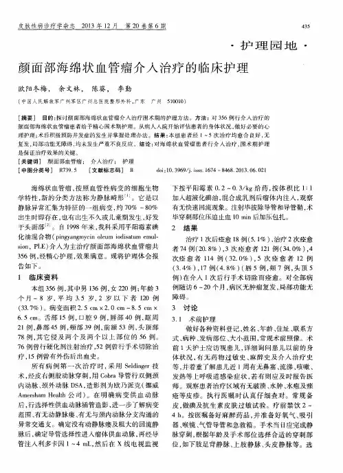 颜面部海绵状血管瘤介入治疗的临床护理