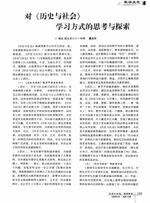 对《历史与社会》学习方式的思考与探索