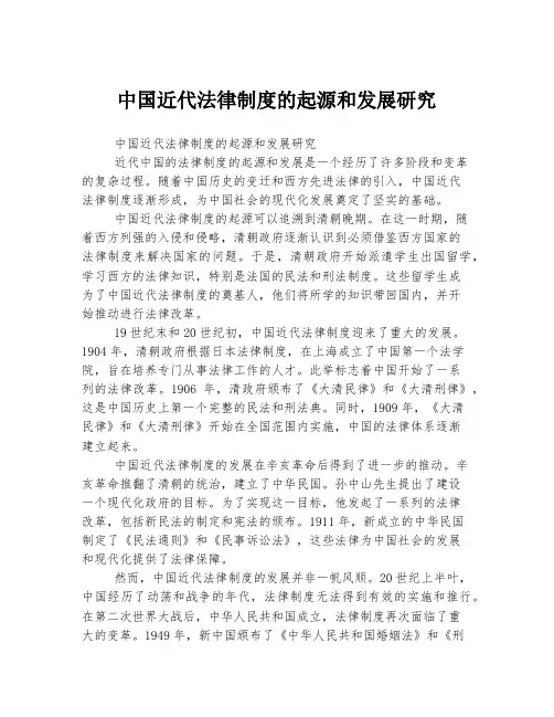 中国近代法律制度的起源和发展研究
