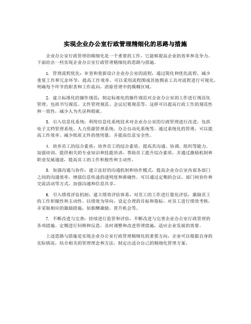 实现企业办公室行政管理精细化的思路与措施