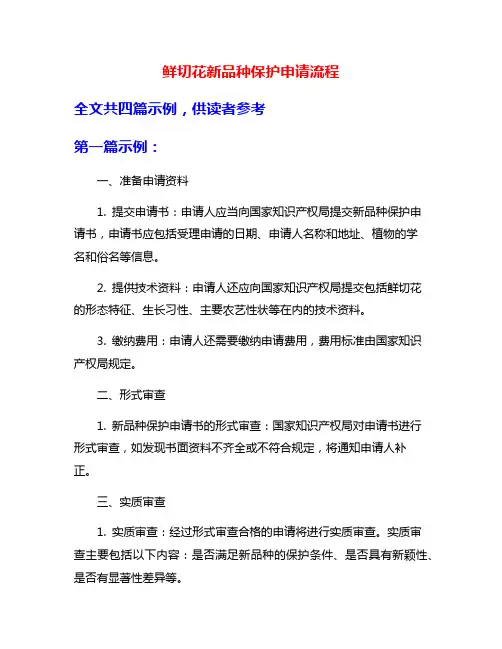 鲜切花新品种保护申请流程