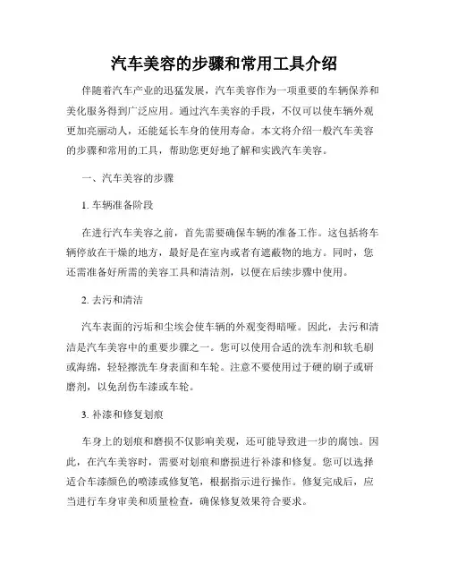 汽车美容的步骤和常用工具介绍