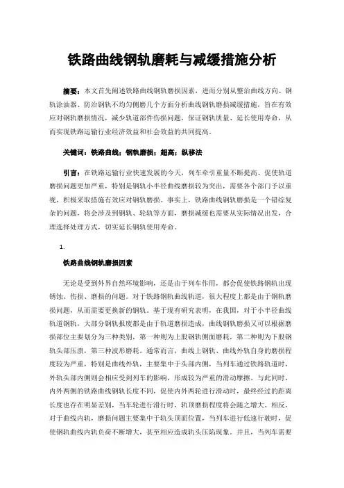 铁路曲线钢轨磨耗与减缓措施分析