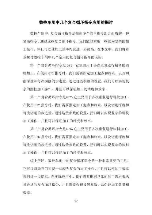 数控车削中几个复合循环指令应用的探讨