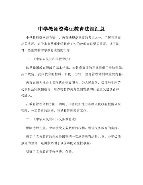 中学教师资格证教育法规汇总