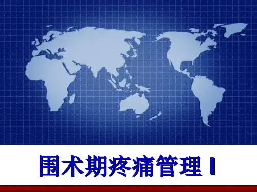 围手术期疼痛管理I