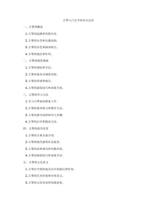 古筝入门全书知识点总结