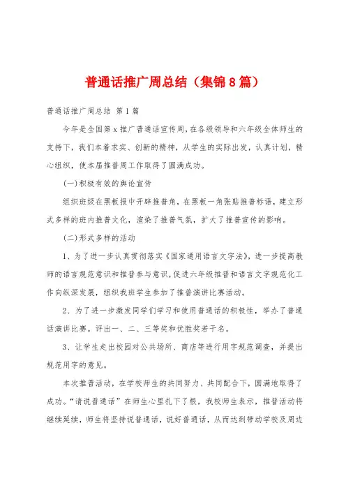 普通话推广周总结(集锦8篇)
