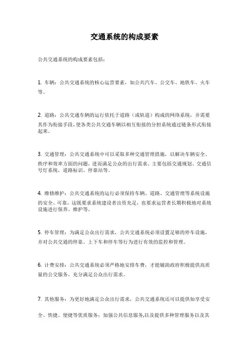 交通系统的构成要素