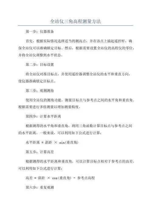 全站仪三角高程测量方法