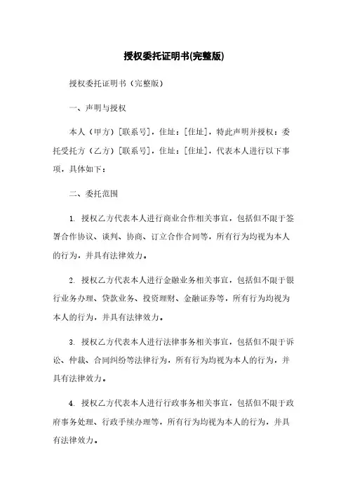 授权委托证明书(完整版)简版