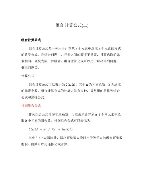组合 计算公式(二)