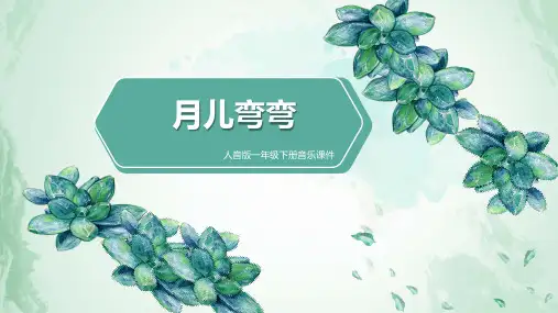 人音版一年级下册音乐课件《月儿弯弯》ppt课件模板