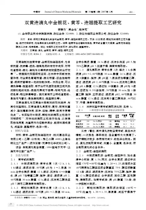 双黄连滴丸中金银花, 黄芩, 连翘提取工艺研究
