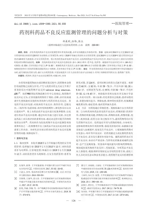 药剂科药品不良反应监测管理的问题分析与对策